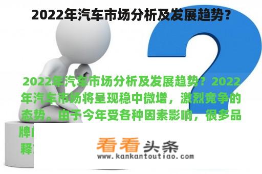 2022年汽车市场分析及发展趋势？