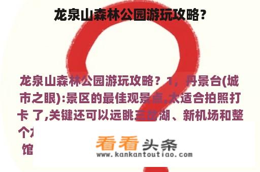 龙泉山森林公园游玩攻略？