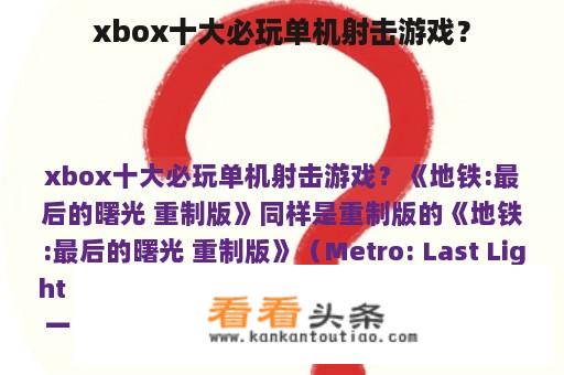 xbox十大必玩单机射击游戏？