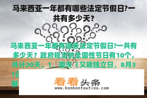 马来西亚一年都有哪些法定节假日?一共有多少天？