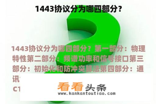 1443协议分为哪四部分？