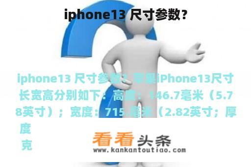 iphone13 尺寸参数？