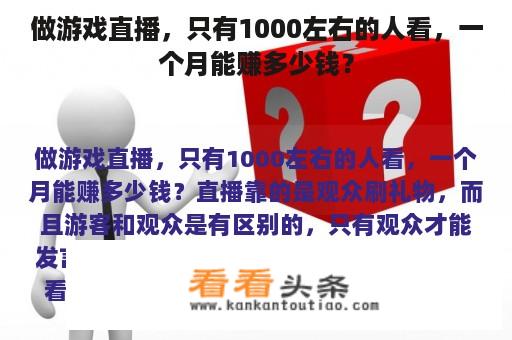 做游戏直播，只有1000左右的人看，一个月能赚多少钱？