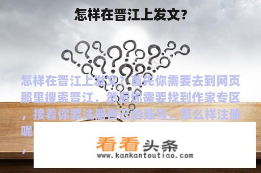 怎样在晋江上发文？