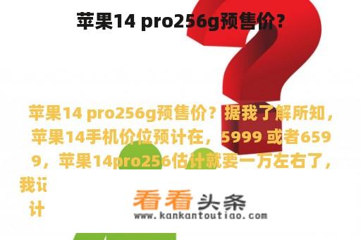 苹果14 pro256g预售价？