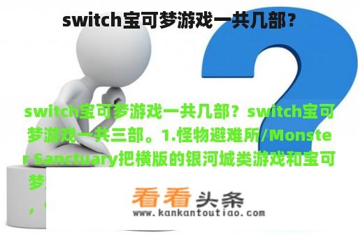 switch宝可梦游戏一共几部？