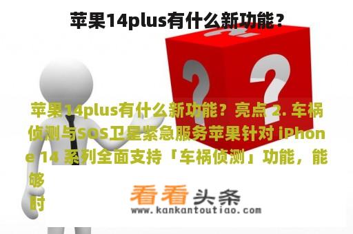 苹果14plus有什么新功能？