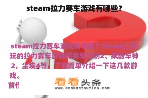 steam拉力赛车游戏有哪些？