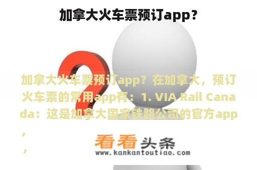 加拿大火车票预订app？