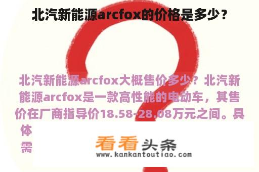 北汽新能源arcfox的价格是多少？