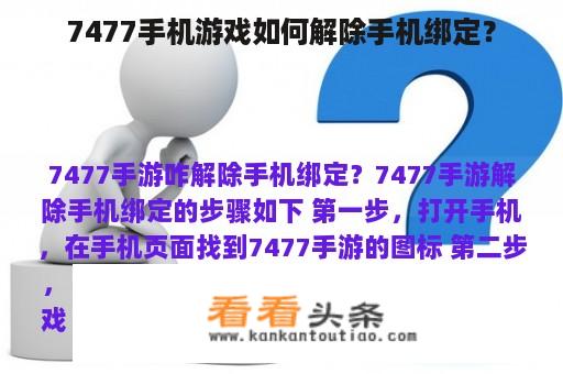 7477手机游戏如何解除手机绑定？