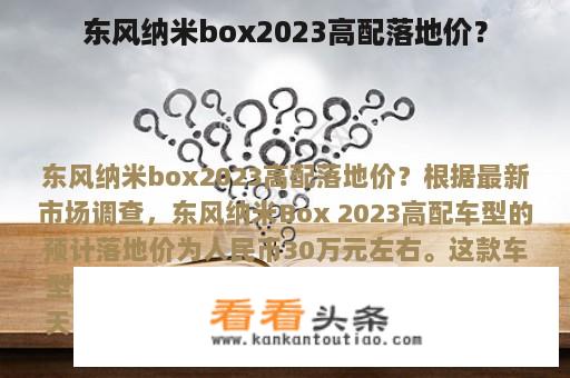 东风纳米box2023高配落地价？