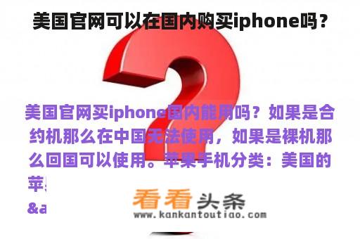 美国官网可以在国内购买iphone吗？