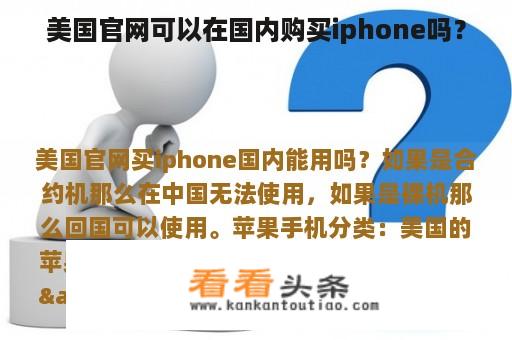 美国官网可以在国内购买iphone吗？