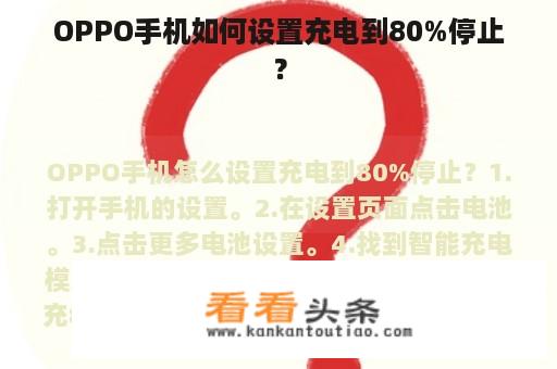 OPPO手机如何设置充电到80%停止？