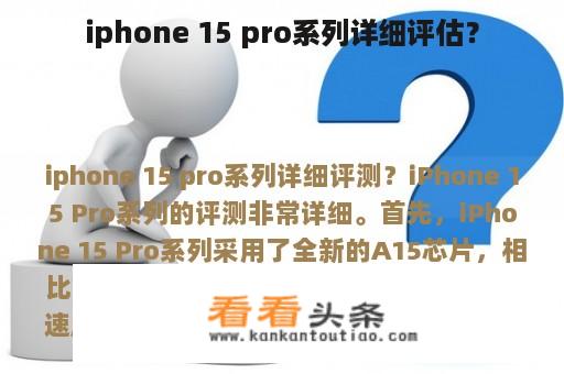 iphone 15 pro系列详细评估？