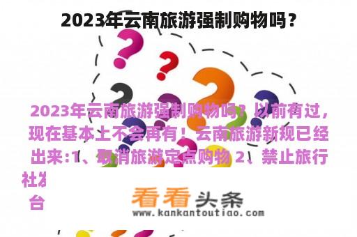 2023年云南旅游强制购物吗？