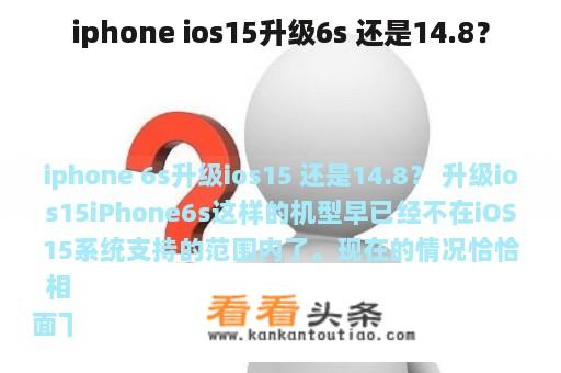 iphone ios15升级6s 还是14.8？