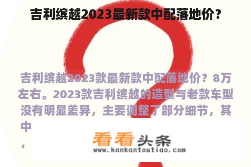 吉利缤越2023最新款中配落地价？