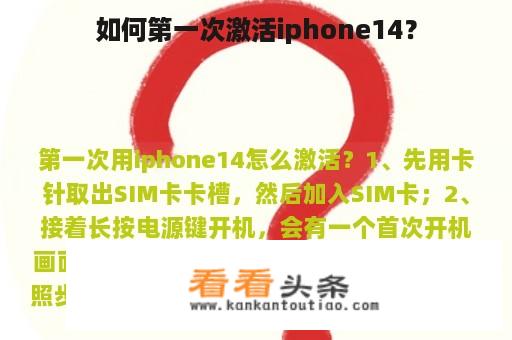 如何第一次激活iphone14？