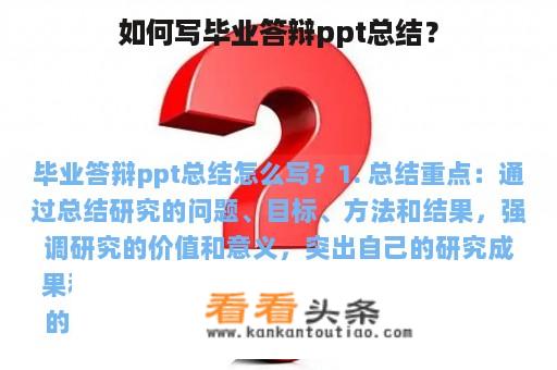 如何写毕业答辩ppt总结？