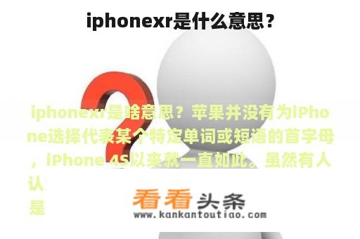 iphonexr是什么意思？