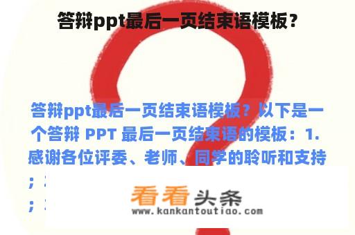 答辩ppt最后一页结束语模板？