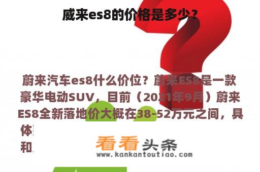 威来es8的价格是多少？