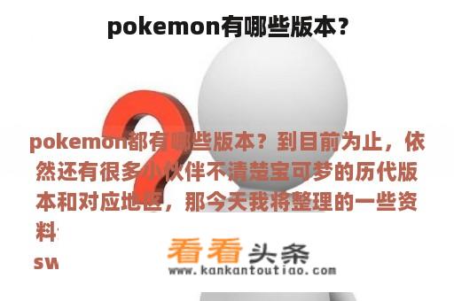 pokemon有哪些版本？