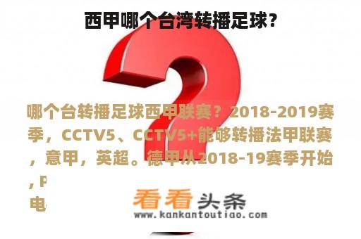 西甲哪个台湾转播足球？