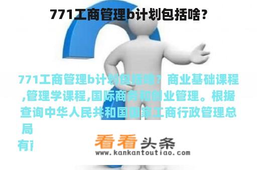 771工商管理b计划包括啥？