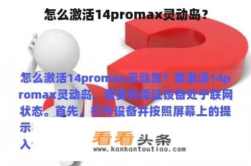 怎么激活14promax灵动岛？