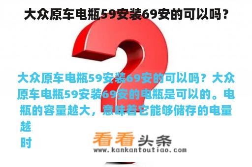 大众原车电瓶59安装69安的可以吗？