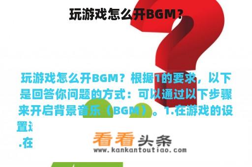 玩游戏怎么开BGM？