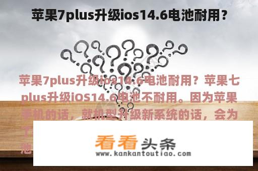 苹果7plus升级ios14.6电池耐用？