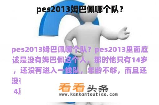 pes2013姆巴佩哪个队？