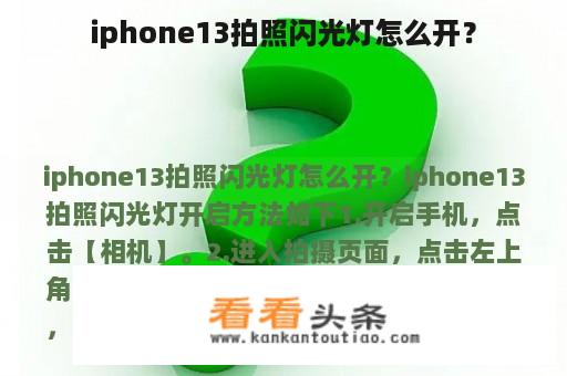 iphone13拍照闪光灯怎么开？