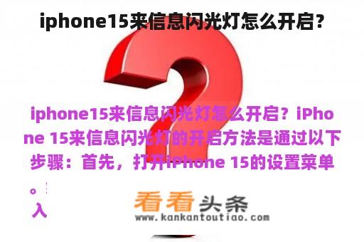 iphone15来信息闪光灯怎么开启？