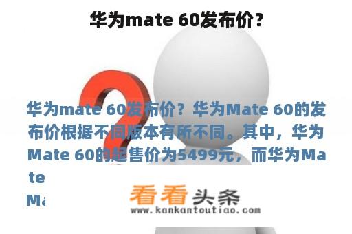 华为mate 60发布价？