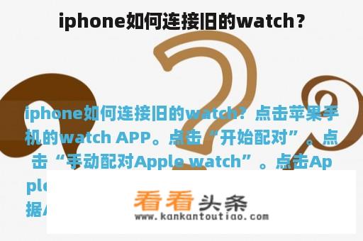 iphone如何连接旧的watch？