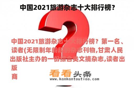 中国2021旅游杂志十大排行榜？