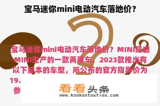 宝马迷你mini电动汽车落地价？