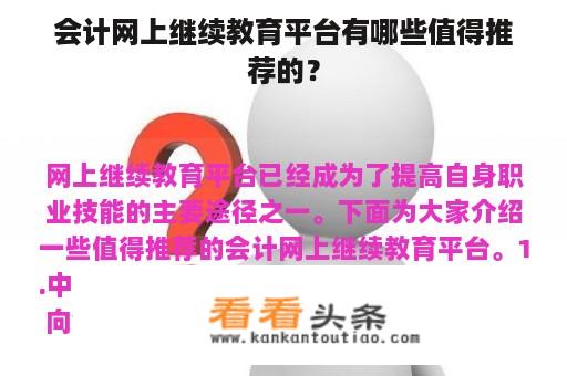 会计网上继续教育平台有哪些值得推荐的？