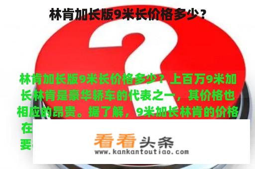 林肯加长版9米长价格多少？