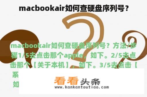 macbookair如何查硬盘序列号？