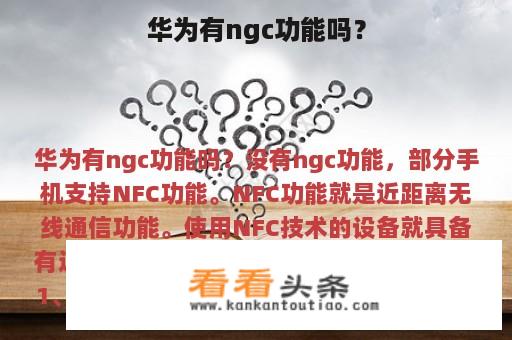 华为有ngc功能吗？