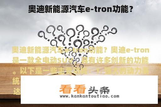 奥迪新能源汽车e-tron功能？