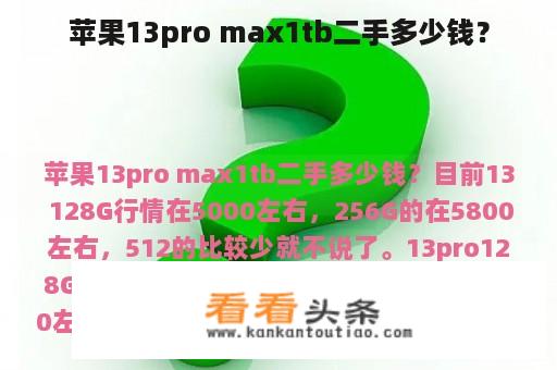 苹果13pro max1tb二手多少钱？