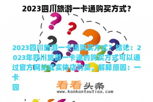 2023四川旅游一卡通购买方式？