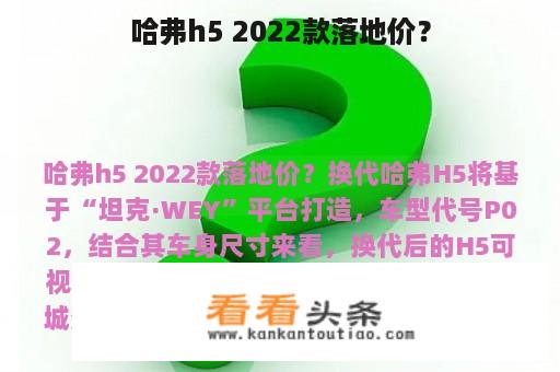 哈弗h5 2022款落地价？